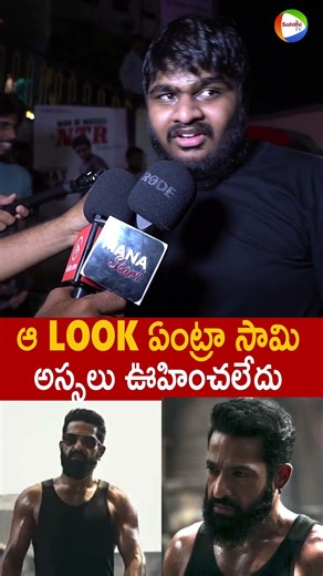 ఆ Look ఏంట్రా సామి అస్సలు ఊహించలేదు #NTR First Look Reactions In #Dragon Movie #DragonGlimpse