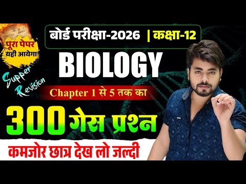 Biology Class 12 Chapter 1 to 5 Vvi Objective Question || 12th Biology Viral Objective Question 2026