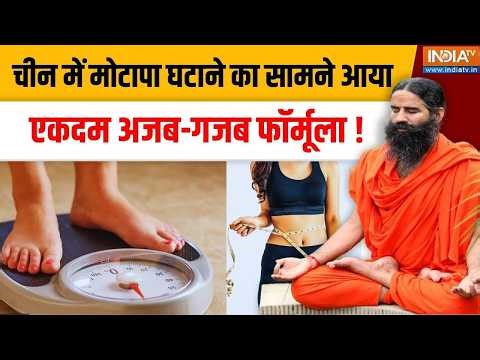 Yoga With Swami Ramdev LIVE: चीन में मोटापा घटाने का अजब-गजब फॉर्मूला | China | Health Tips