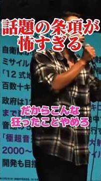 話題の旧敵国条項の内容が怖すぎる←山本太郎のど正論！