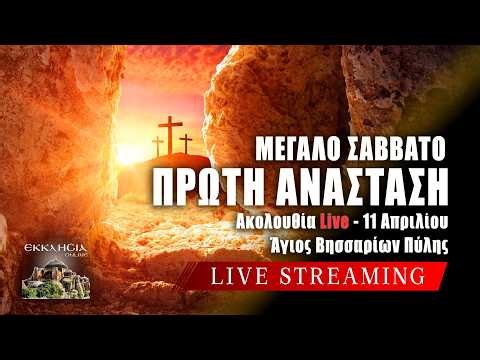 ΜΕΓΑΛΟ ΣΑΒΒΑΤΟ 2026 - ΠΡΩΤΗ ΑΝΑΣΤΑΣΗ Live: 11 Απριλίου Ζωντανά - Πύλη Τρικάλων