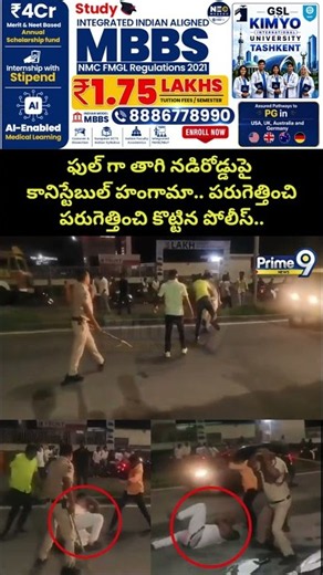 Constable Viral : ఫుల్ గా తాగి నడిరోడ్డుపై కానిస్టేబుల్ హంగామా.. పరుగెత్తించి పరుగెత్తించి..