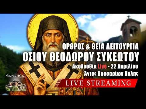 ΘΕΙΑ ΛΕΙΤΟΥΡΓΙΑ ΟΣΙΟΥ ΘΕΟΔΩΡΟΥ ΣΥΚΕΩΤΟΥ Live: ΟΡΘΡΟΣ 22 Απριλίου 2026 Ζωντανά - Πύλη Τρικάλων