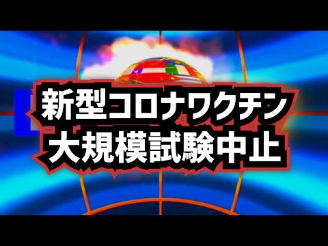 【ロイター独占報道】◆ファイザー、新型コロナワクチンの大規模試験中止