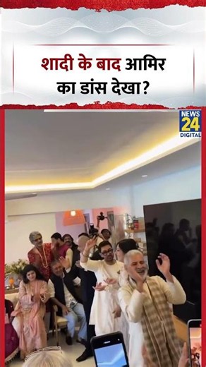 Aamir Khan Wedding: शादी के बाद आमिर का डांस देखा?