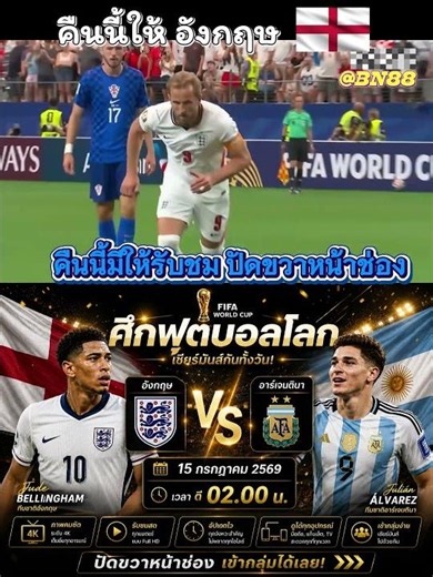 ค่ำคืนนี้สนุกเเน่!! อังกฤษvsอาเจนติน่า🌏🔥