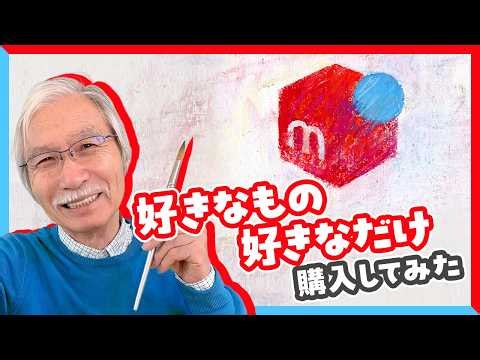 好きなものを好きなだけ購入してみた