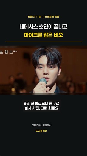 포핸즈 11화｜네메시스 초연이 끝나고, 마이크를 잡은 비오 #포핸즈 #Shorts