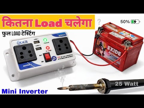 Mini Inverter पर कितना Load चलेगा? 🤔 12V Battery Full Load Testing 🔋 | Mini Inverter Review ✨