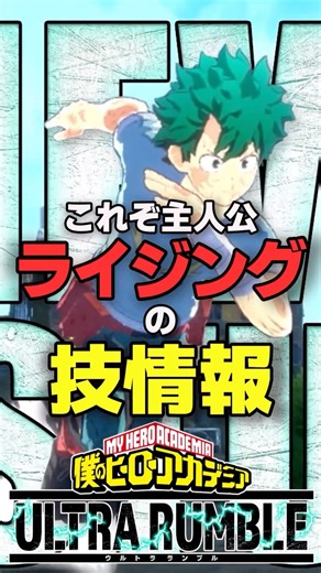 主人公はこれでいいのよ！OFAデク ライジングの技詳細！【ヒロアカUR】#僕のヒーローアカデミアur #ウルラン#ヒロアカur #僕のヒーローアカデミアウルトラランブル