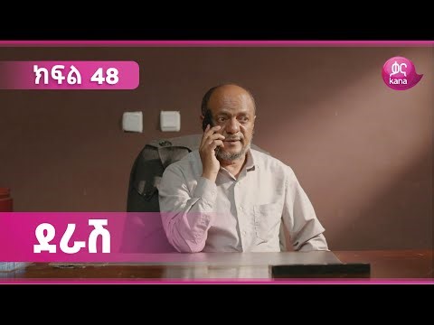 ደራሽ ክፍል 48 | Derash Episode 48