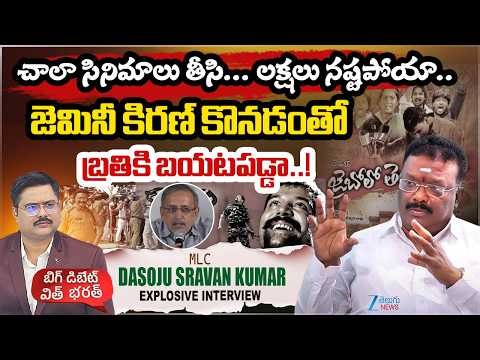 MLC Dasoju Sravan About Movie Producing | చాలా సినిమాలు తీసి… లక్షలు నష్టపోయా.. | ZEE Telugu News