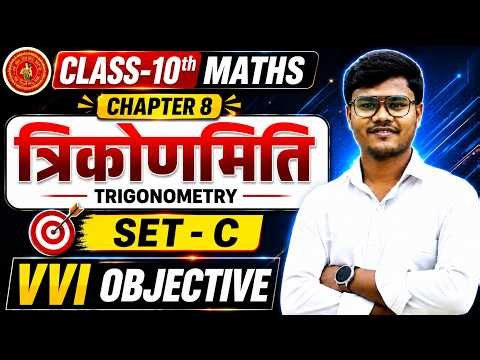 Trigonometry Class 10 Objective | Math Class 10 Chapter 8 Objective | Class 10 Math Bihar Board