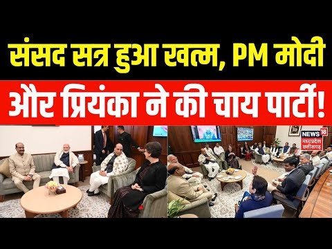 OM Birla Tea Party: Sansad सत्र खत्म, Modi-Priyanka ने की चाय पार्टी ! | Winter session ends