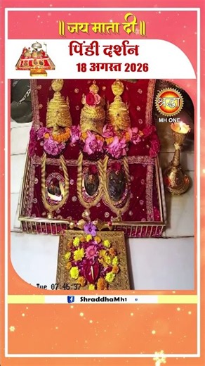 आज के पिंडी दर्शन | माँ वैष्णो देवी दरबार | Pindi Darshan | Maa Vaishno Devi | 18 Aug 2026 #shorts