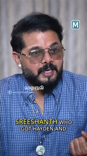 കൈതപ്രത്തോട് നന്ദിയുണ്ടെന്ന് ശ്രീശാന്ത് | mathrubhumi.com