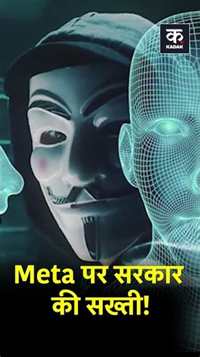 Meta Under Scrutiny as Government orders Meta to Strengthen Its Algorithm #shorts