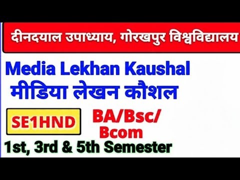 Media lekhan kaushal | media lekhan kaushal mcq | media lekhan kaushal mcq ddu #DDU #gkp