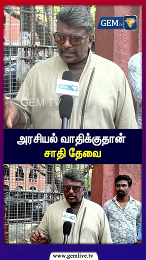 அரசியல் வாதிக்குதான் சாதி தேவை | Parthiban | Gemtv