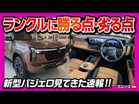 【実車ヤバすぎた…!】新型パジェロ見てきた! 内装&外装をランクル250･300と比較して評価! 購入したオーナー目線で車中泊や装備を厳しくチェック! MITSUBISHI PAJERO 2026