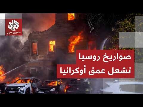 هجوم روسي بعشرات الصواريخ الباليستية على كييف ومناطق أوكرانية أخرى