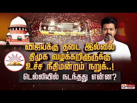 விஜய்க்கு தடை இல்லை திமுக வழக்கறிஞருக்கு உச்ச நீதிமன்றம் நறுக்..! டெல்லியில் நடந்தது என்ன ?