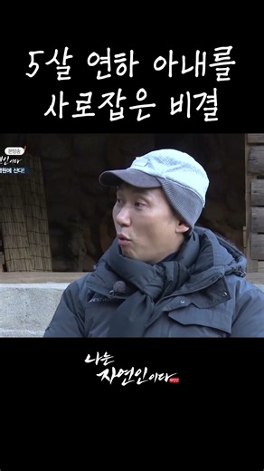 5살 연하 아내를 사로잡은 비결 #shorts