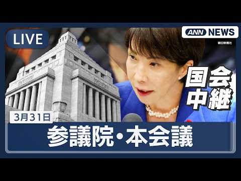 【国会中継ライブ】参議院・本会議【LIVE】(2026年3月31日) ANN/テレ朝