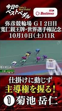 弥彦競輪場 GⅠ「寬仁親王牌・世界選手権記念トーナメント」「Betimo KEIRIN Live」Betimo公式競輪番組