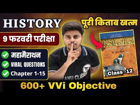 महा मैराथन | History 12th Class Viral Objective Questions 2026 | History Class 12 Question Answer