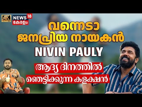 NIVIN PAULY ഇനി ജനപ്രിയ നായകൻ,ആദ്യ ദിനം റെക്കോർഡ് |Sarvam Maya| Aju Varghese| Akhil Sathyan| 4K|N18V