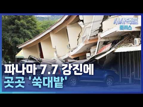[시사팩트 플러스] 파나마 덮친 규모 7.7 강진···'불의 고리' 심상치 않다