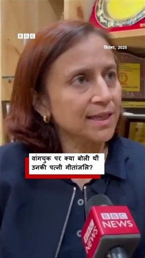 Sonam Wangchuk की पत्नी Gitanjali ने उनके बारे में क्या बताया था? #shorts (BBC Hindi)