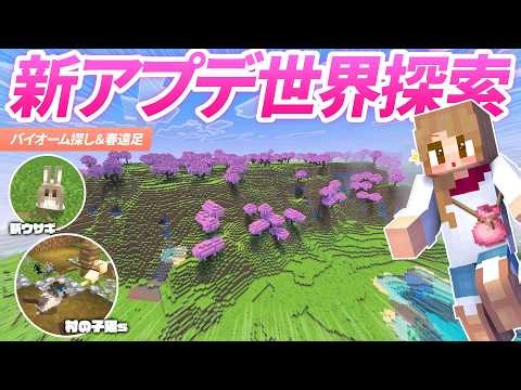 新バージョンのワールド探索へ出発！アプデした世界でバイオーム探し＆春の遠足🌸【マイクラ実況 マインクラフト 統合版】33