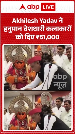 Viral Video: Akhilesh Yadav ने हनुमान वेशधारी कलाकारों को दिए ₹51,000 #shorts #ytshortsindia