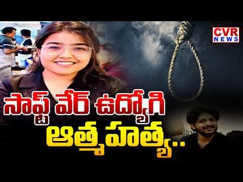 మియాపూర్ లో సాఫ్ట్ వేర్ ఉద్యోగి ఆత్మహత్య | Software Employee Commits Suicide In Miyapur | CVR News