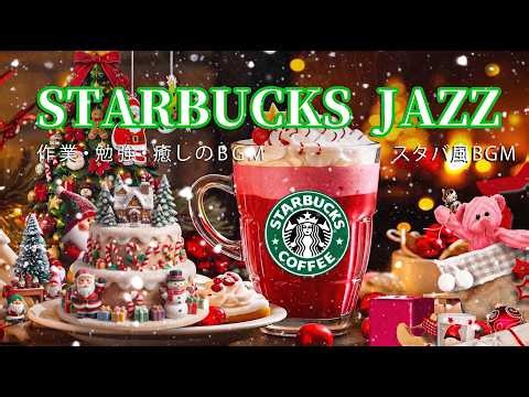 【STARBUCKS BGM】🎄スタバ風クリスマスカフェ☕極上スムースジャズ｜仕事・勉強・読書がはかどる癒しのクリスマス音楽