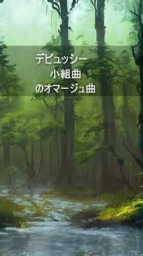 デビュッシー：小組曲のオマージュ曲