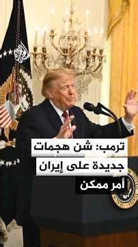 ترمب: أغلقنا مضيق هرمز في وجه إيران ونحن نسيطر عليه
