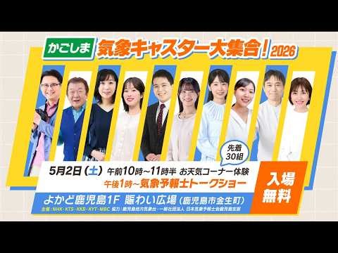 かごしま気象キャスター大集合！2026【2026年5月2日(土)開催】