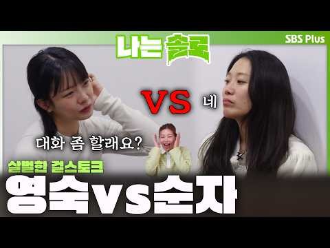 "순자님 대화 좀 할래요?" 영숙의 대화 신청🔥ㅣ나는솔로 SOLO EP.251ㅣSBS PLUSㅣ(수) 밤 10시 30분