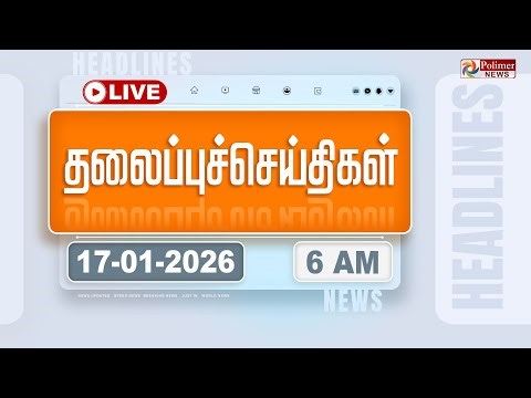 Today Headlines - 17 Jan 2026 | 11 மணி தலைப்புச் செய்திகள் | Headlines | PM Modi | TAMILNADU