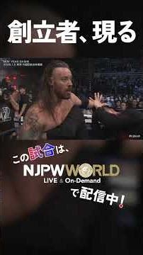 新日本プロレス『NEW YEAR DASH!!』(1.5) 創立者、現る #shorts