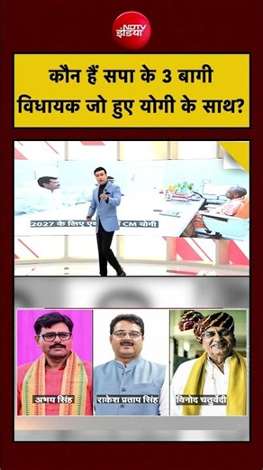 UP Election 2027 | कौन हैं सपा के 3 बागी विधायक जो हुए योगी के साथ? | Akhilesh Yadav #viral