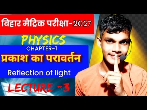 Class 10th Physics Chapter 1 | bihar board| प्रकाश का परावर्तन | lecture 3 #physics #class10th