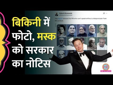 Grok AI Controversy: ‘Bikini Trend’ से लेकर ‘Remove This Politician’ तक, MeitY ने X को नोटिस थमाया