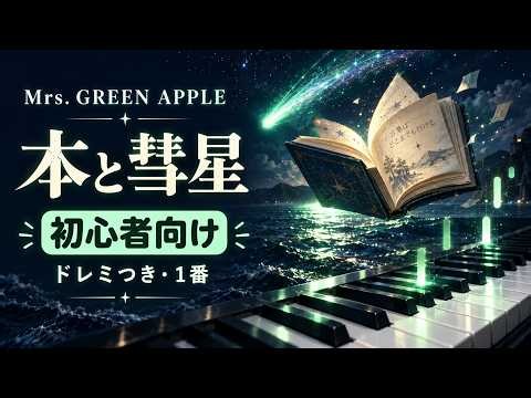 【初心者ピアノ】本と彗星 / Mrs. GREEN APPLE｜1番・原曲テンポ・ドレミ付き