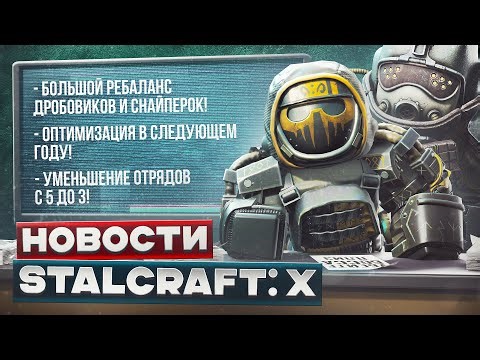 STALCRAFT МЕНЯЕТСЯ🤯 НЕРФ ДРОБОВИКОВ и БАФФ СНАЙПЕРОК! ОПТИМИЗАЦИЯ и УМЕНЬШЕНИЕ ОТРЯДОВ С 5 ДО 3!