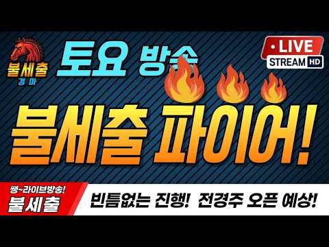 10월10일 토요일/더 시원하게/더 짜릿하게/기적을 만들어가는/불세출파이어