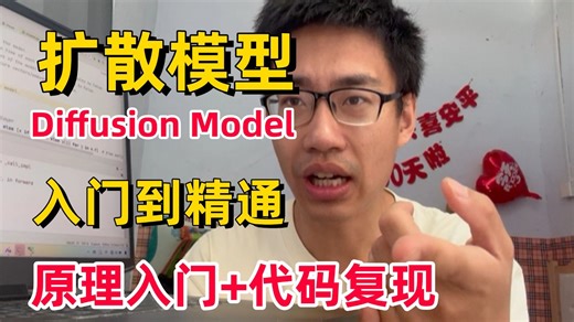 【2026最新扩散模型】Diffusion Model迪哥手把手带你1小时吃透！全篇通俗易懂的讲解扩散模型原理及实战+论文精读，学不会你来打我！AI/深度学习